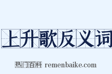 上升歌反义词是什么意思的图片